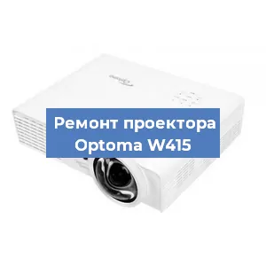 Замена проектора Optoma W415 в Волгограде